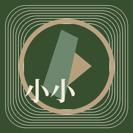 小小绘